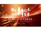 聚力新紀元，共譜新篇章——2024年易達集團年中總結(jié)大會順利舉行