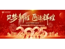 筑夢新程，匠造輝煌│2025年會，圓滿結(jié)束