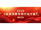 提振文旅消費(fèi)再獲重磅新政策！《提振消費(fèi)專項(xiàng)行動(dòng)方案》印發(fā)
