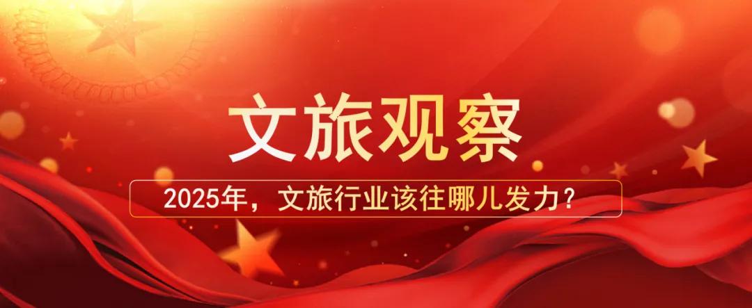 2025年，文旅行業(yè)該往哪兒發(fā)力？