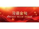 從這十句話，看總書(shū)記全國(guó)兩會(huì)后第一次地方考察