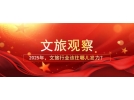 2025年，文旅行業(yè)該往哪兒發(fā)力？
