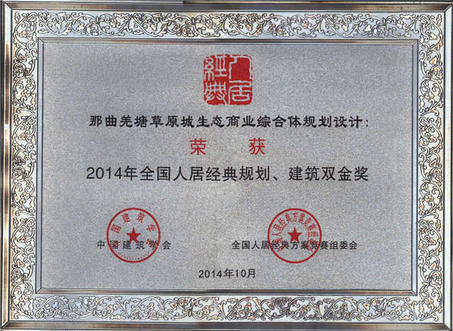 2014年全國人居經(jīng)典方案競賽規(guī)劃、建筑雙金獎《藏北高原生態(tài)商業(yè)第一城規(guī)劃設(shè)計》